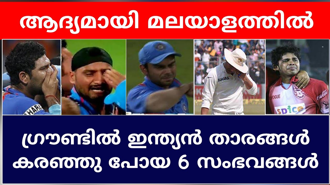 SIX INSTANCES WHEN INDIAN CRICKETERS CRIED ON THE FIELD | CRICKET NEWS MALAYALAM | HIGHLIGHTS