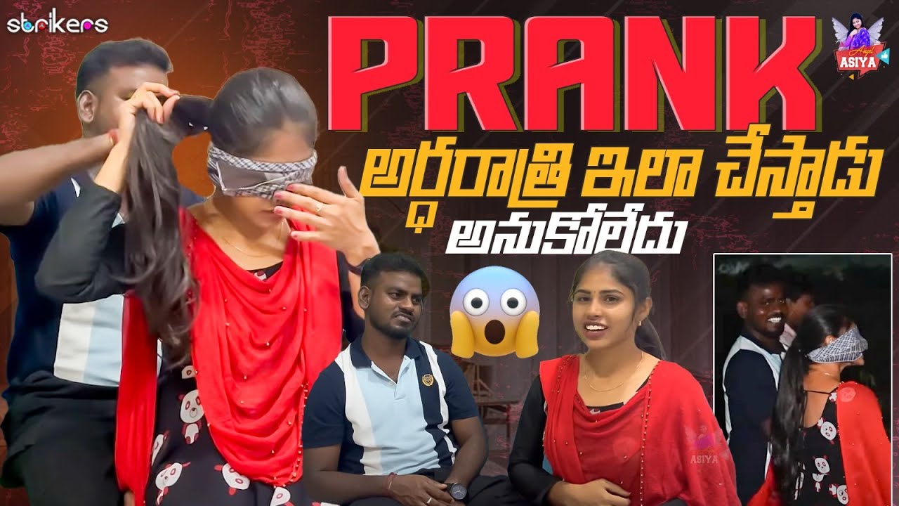 PRANK అర్ధరాత్రి ఇలా చేస్తాడు అనుకోలేదు || Angel Asiya || Nukaraju Asiya || Strikers