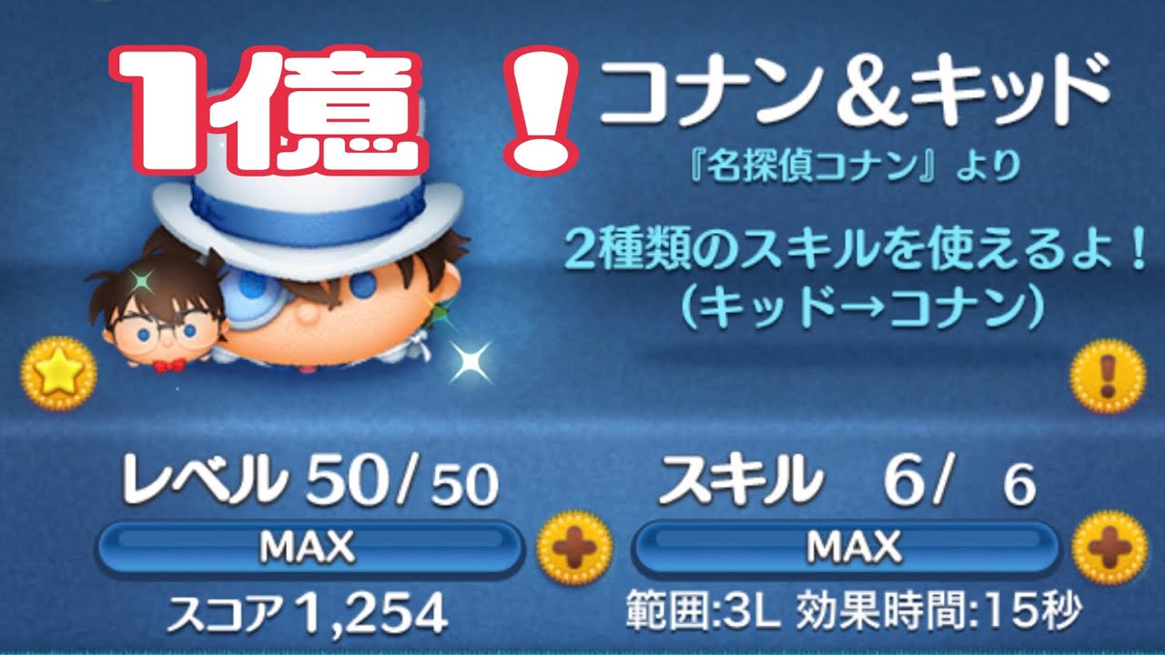 ツムツム（TSUM TSUM）コナン&キッド　スキル6　1億スコア　　#ツムツム　#名探偵コナン 