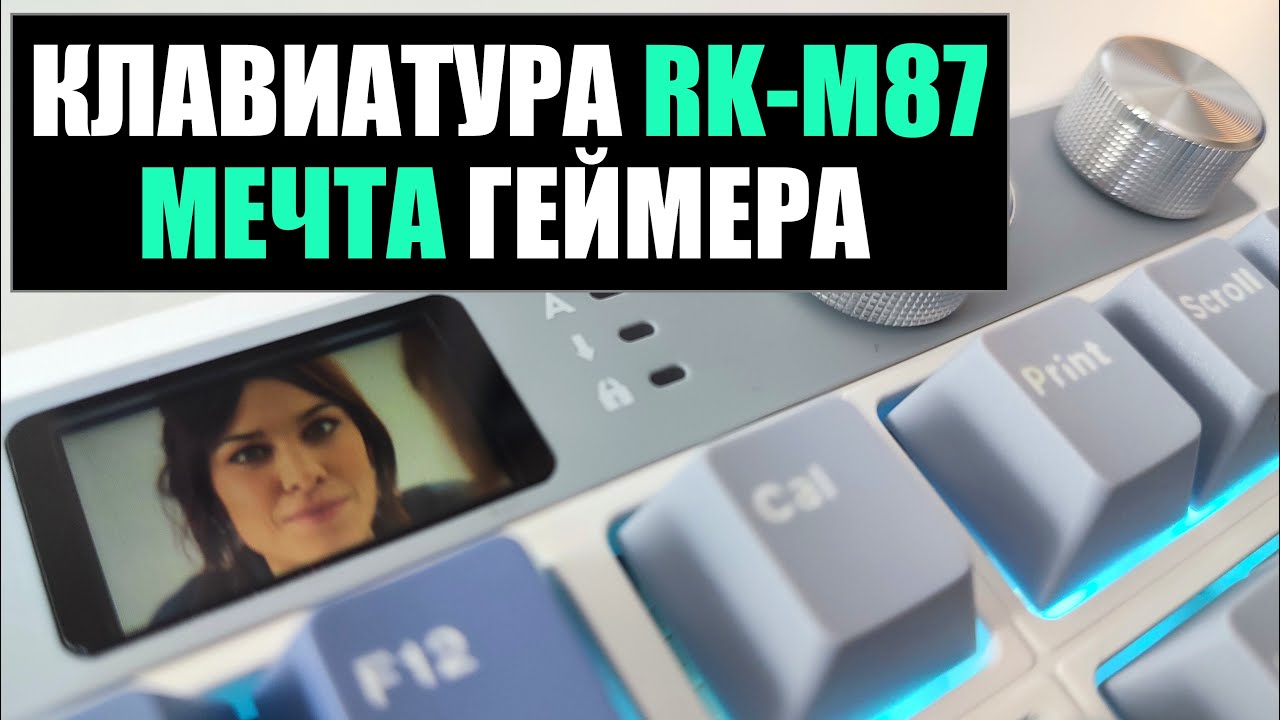 Клавиатура ROYAL KLUDGE RK M87 ОБЗОР