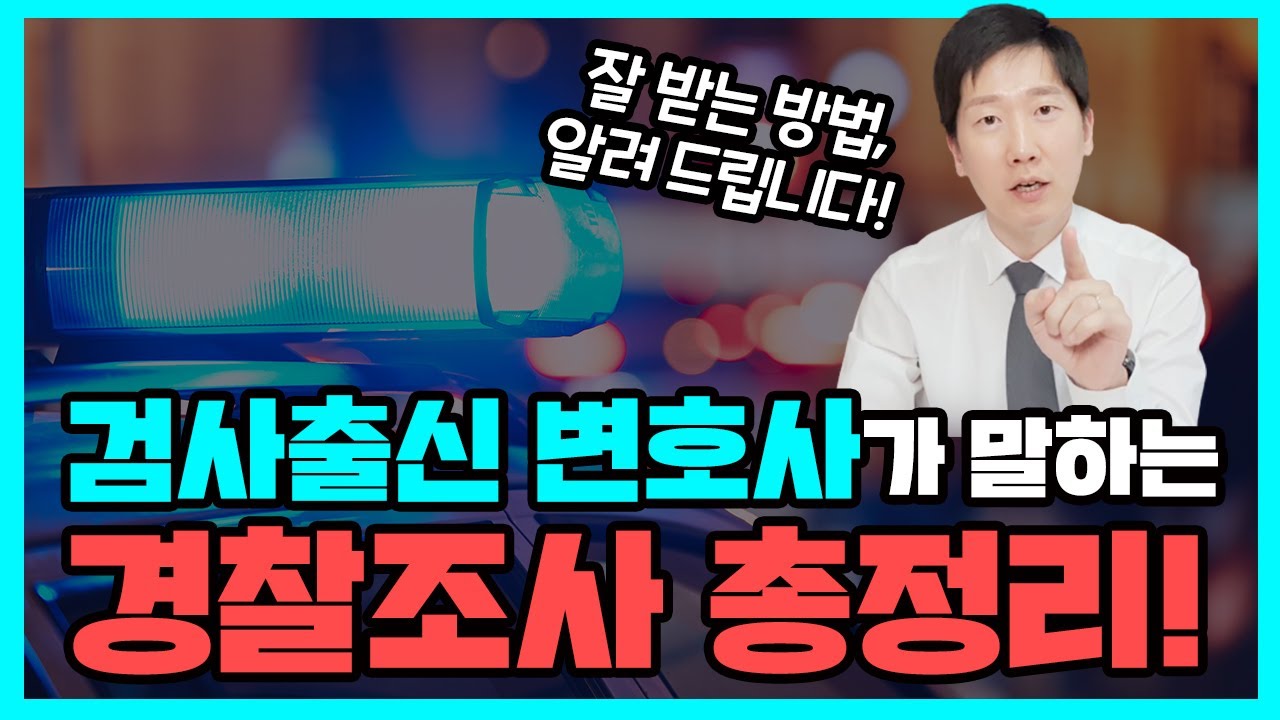 경찰조사도 잘 받는 방법이 있다 feat. 검사출신변호사