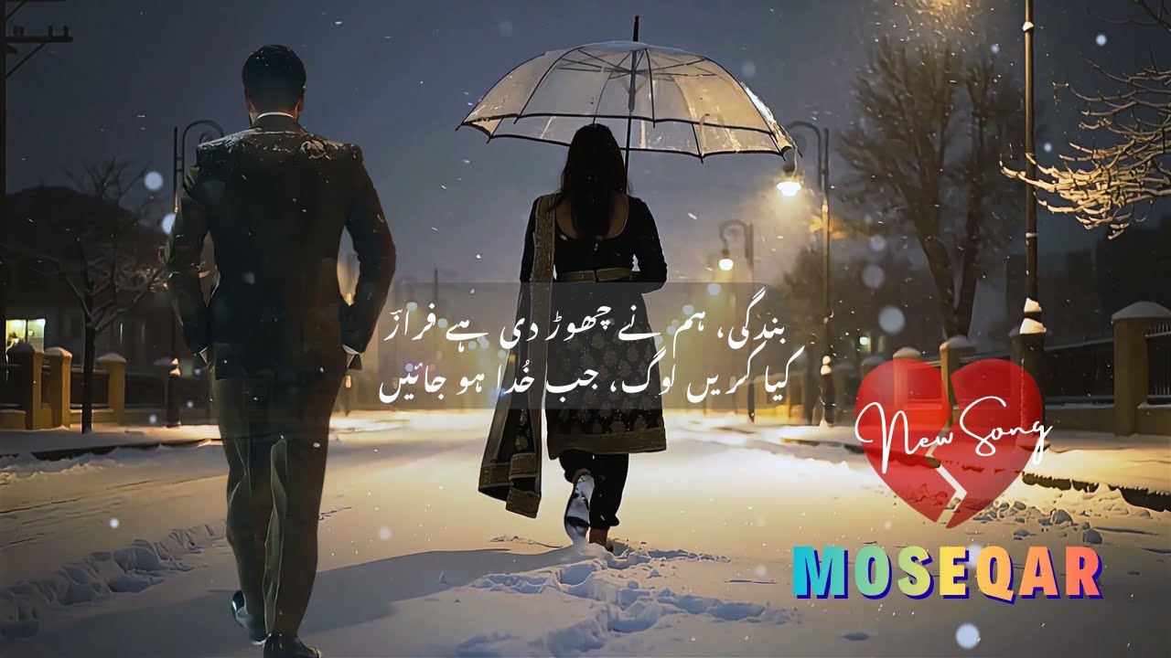 Iss Se Pehle K Bewafa Hojain|بندگی ہم نے چھوڑ دی ہے فرازؔ|Fragility of Love/Poet Ahmed Faraz