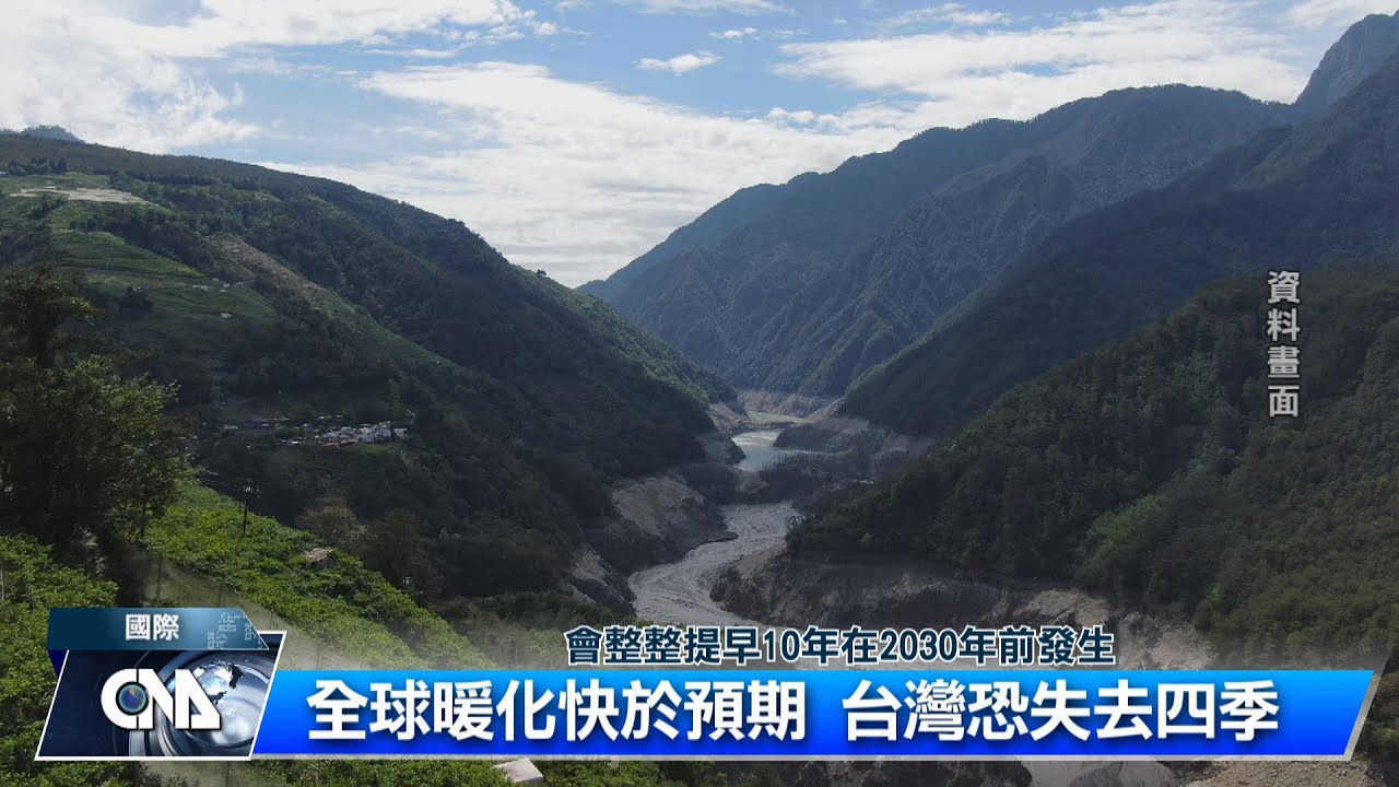 全球暖化快於預期 台灣恐失去四季｜中央社影音新聞