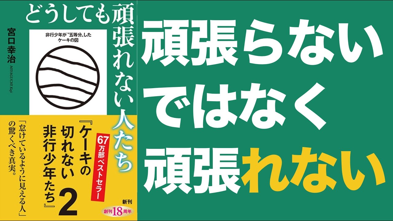 【ケーキの切れない続編】頑張れない人たちはどうして頑張れないのか？