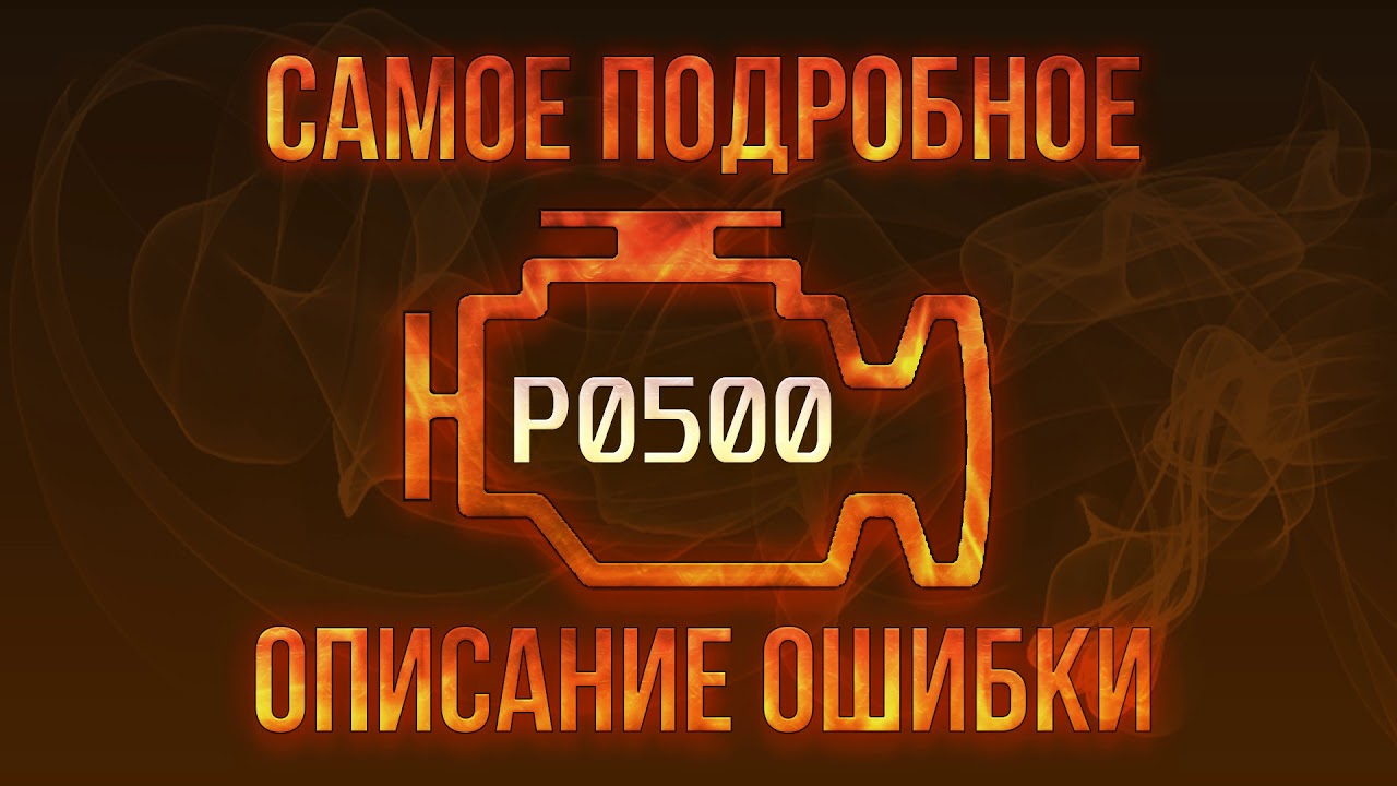 Код ошибки P0500, диагностика и ремонт автомобиля