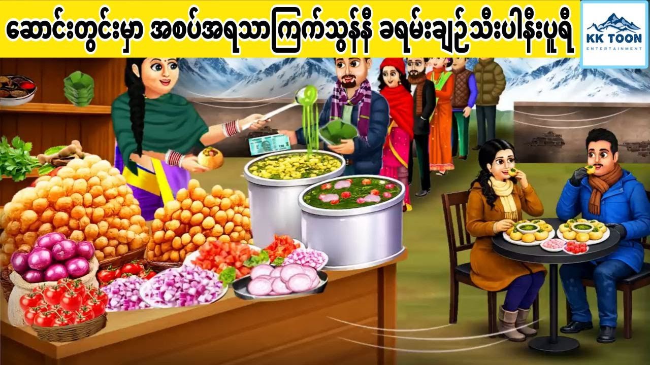 ဆောင်းတွင်းမှာ အစပ်အရသာကြက်သွန်နီ ခရမ်းချဉ်သီးပါနီးပူရီ... KK Toon