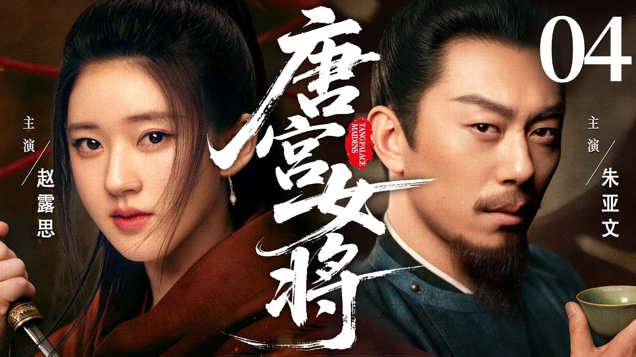 ENGSUB【唐宫女将/Tang Palace Maidens】04 | 女匪变女将？#赵露思 奉旨追杀前朝太子，权谋中却撞破惊天秘谋 #朱亚文 《太平年》💖2026最新古装剧