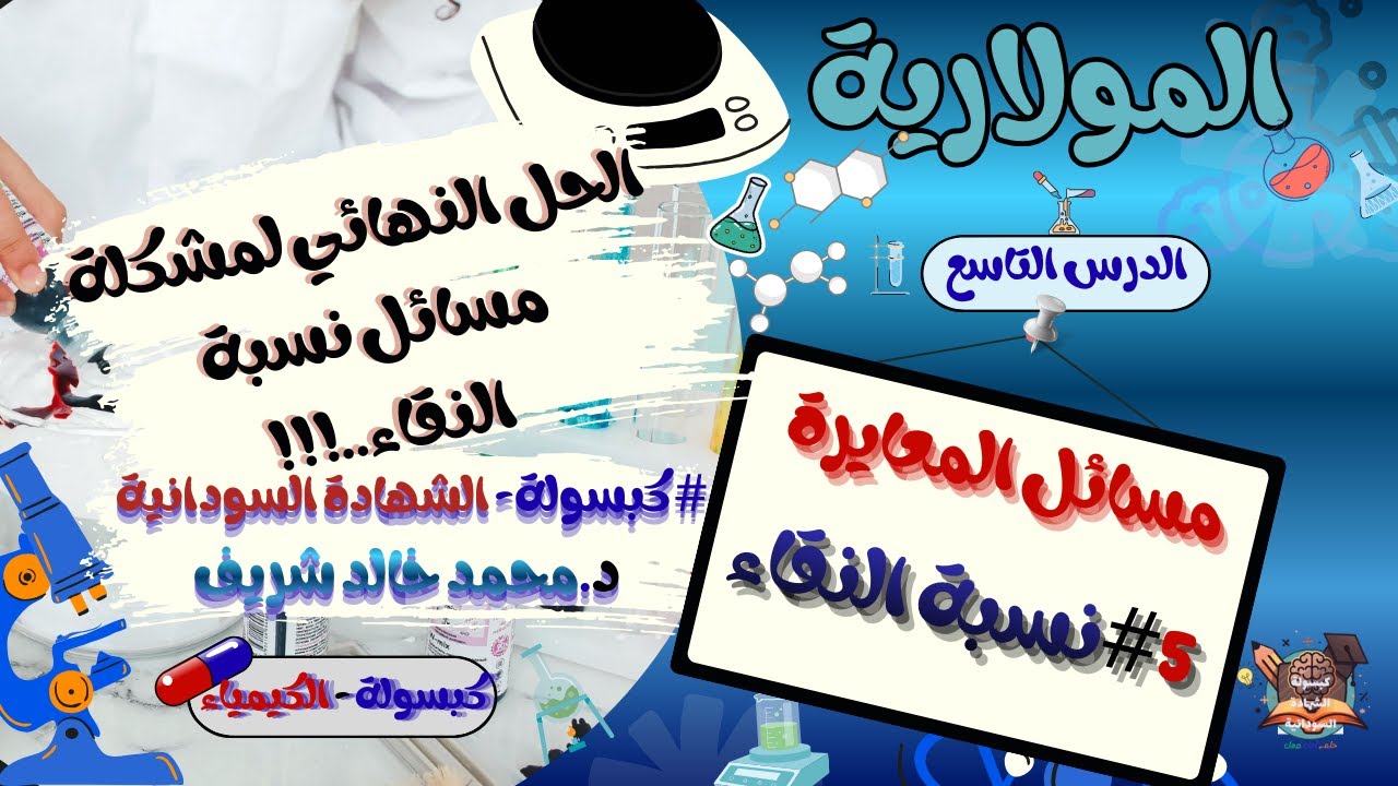 تطبيقات المعايرة 5-نسبة النقاء-التحليل الكمّي - الدرس التاسع- #كبسولةالشهادةالسودانية كيمياء.