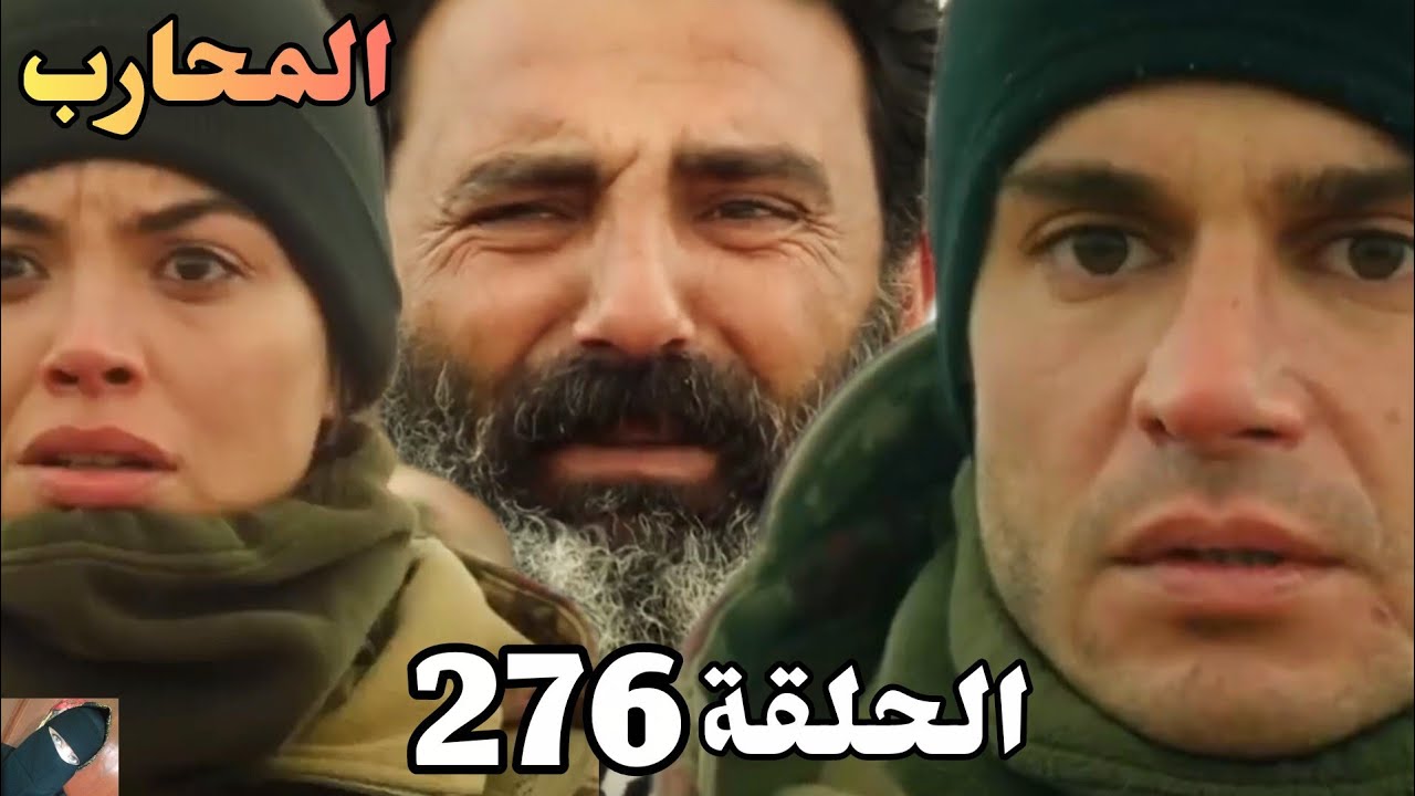 المحارب الحلقة 276(Arabic Dubbed)/يوروك ضح.ي بحياته من أجل الفريق/الفريق عرفو هوية لورانس الحقيقية