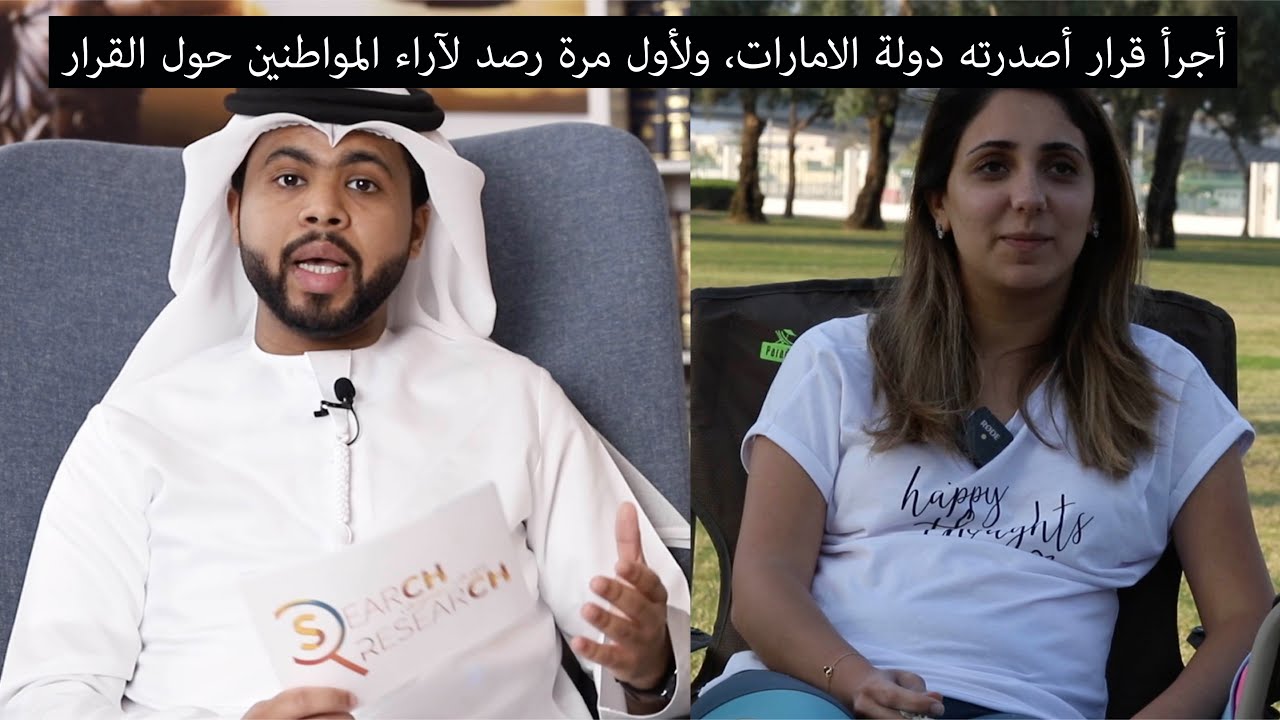 تعرف على أجرأ قرار أصدرته دولة الامارات، ولأول مرة رصد لآراء المواطنين حول القرار