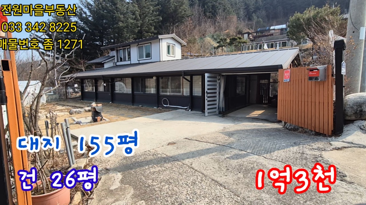 매물번호  1271.  가격착한 1억3천에 대지155평. 건 26평 전원주택