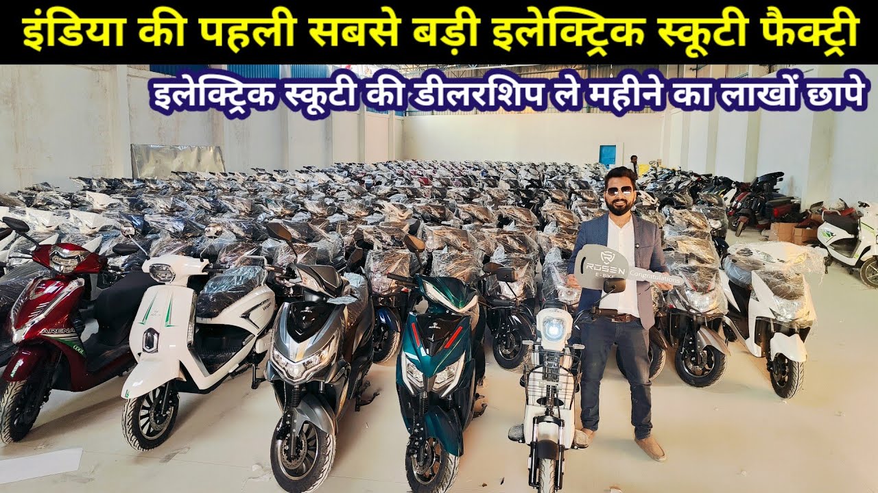 इलेक्ट्रिक स्कूटी की डीलरशिप कैसे ले | How To Start E Scooter Wholesale Business 2025 | E Scooter