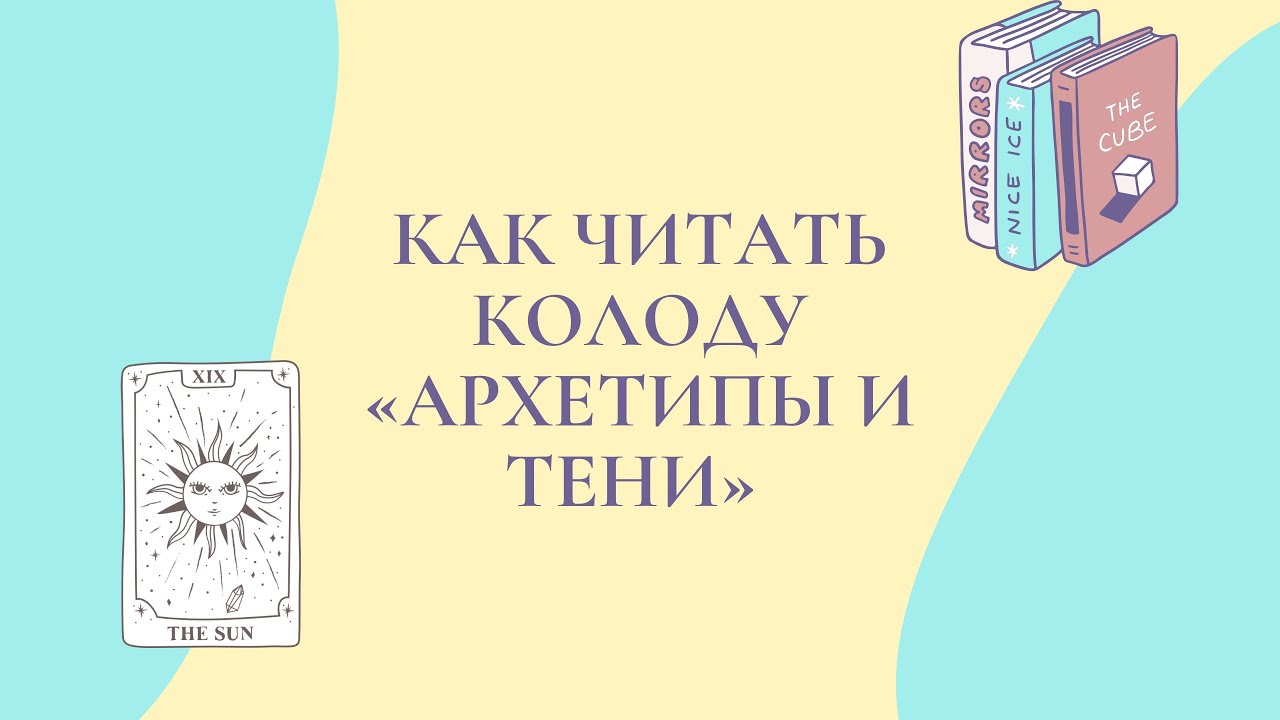 Как читать колоду «Архетипы и тени»