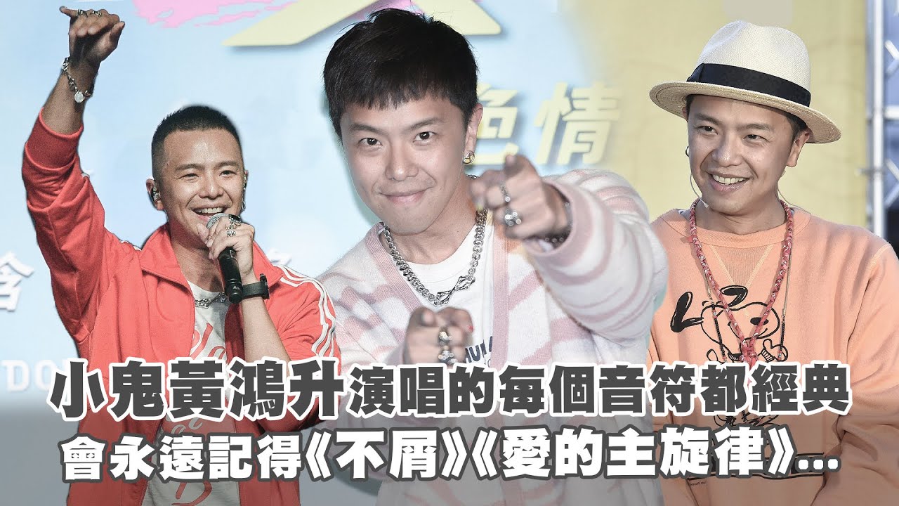 小鬼黃鴻升演唱的每個音符都經典　會永遠記得《不屑》《愛的主旋律》...