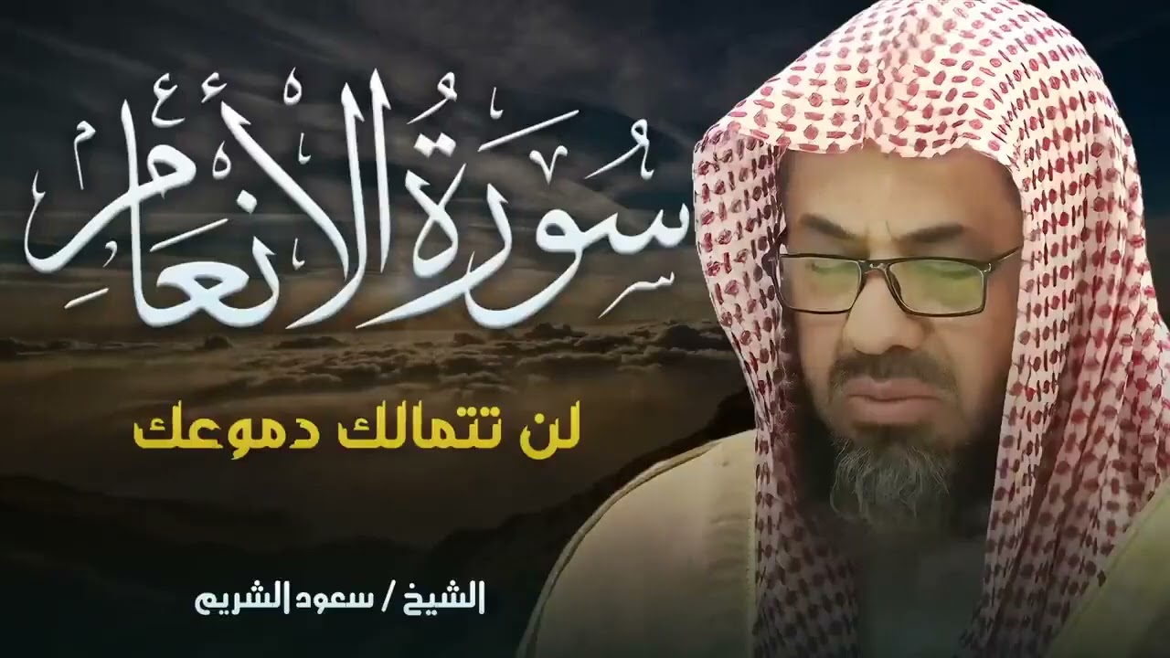 سورة الانعام للشيخ الشريم تلاوة رائع تريح القلب   Surat Al Ana’am  Al Shuraim