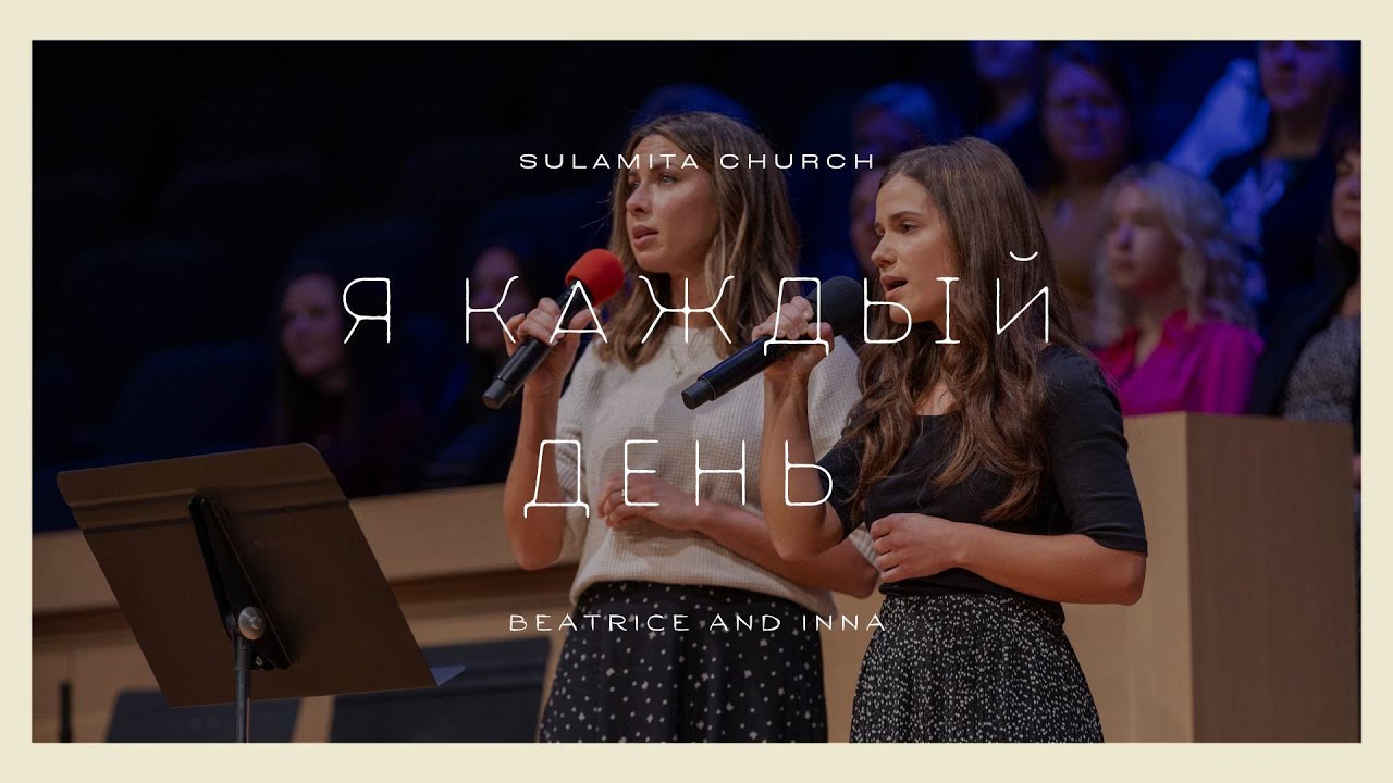 Я каждый день - Песня - Beatrice and Inna