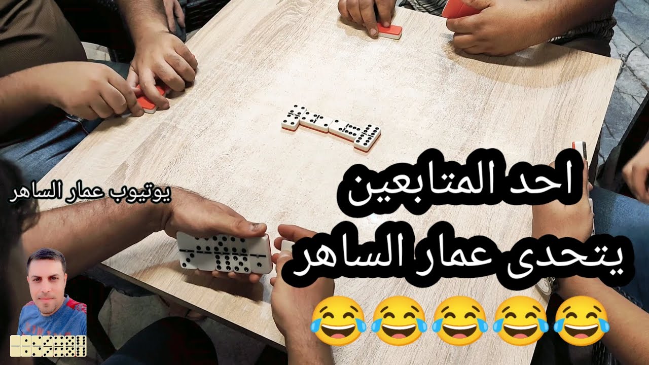 دومنة عمار الساهر فيديو يجب عليك ان تشاهده Domino