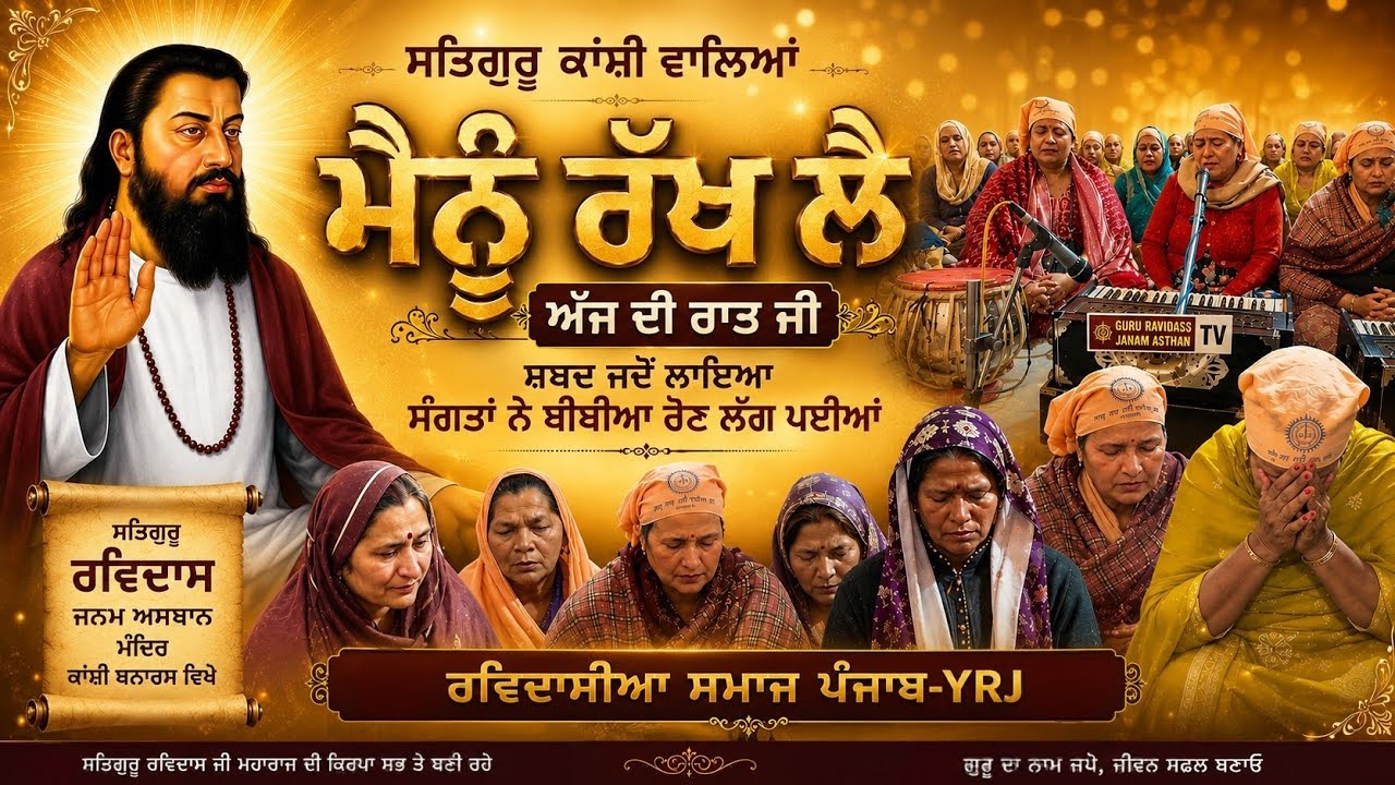 Satguru Kanshi Waleya ਮੈਨੂੰ ਰੱਖ ਲੈ ਅੱਜ ਦੀ ਰਾਤ || Sangta Dera Pathankot Kanshi Vanaras ਵਿਖੇ 