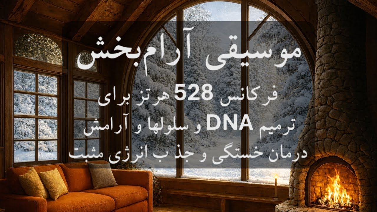 موسیقی بی کلام و آرامش گرمای آتش🧠🎼چگونه با امواج 528 هرتز خستگی را رفع کنیم و انرژی مثبت بگیریم؟