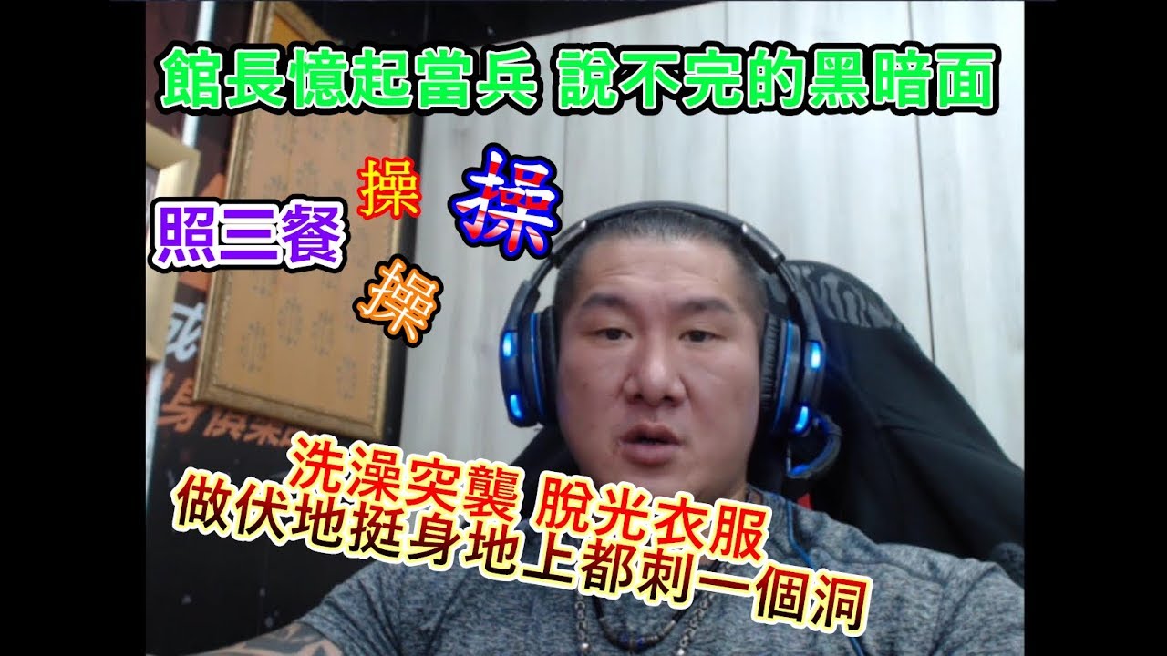 [館長] 憶起當兵時學長的霸凌| 什麼事能將地上刺一個洞 笑翻