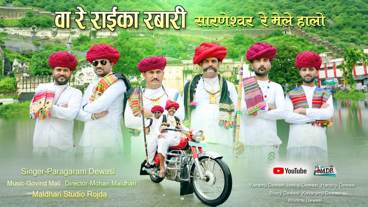 वा रे राईका रबारी सारणेश्वर रे मेले हालो मोजिला मालधारी Singer Paragaram Dewasi Sarneshawar Mhadevji