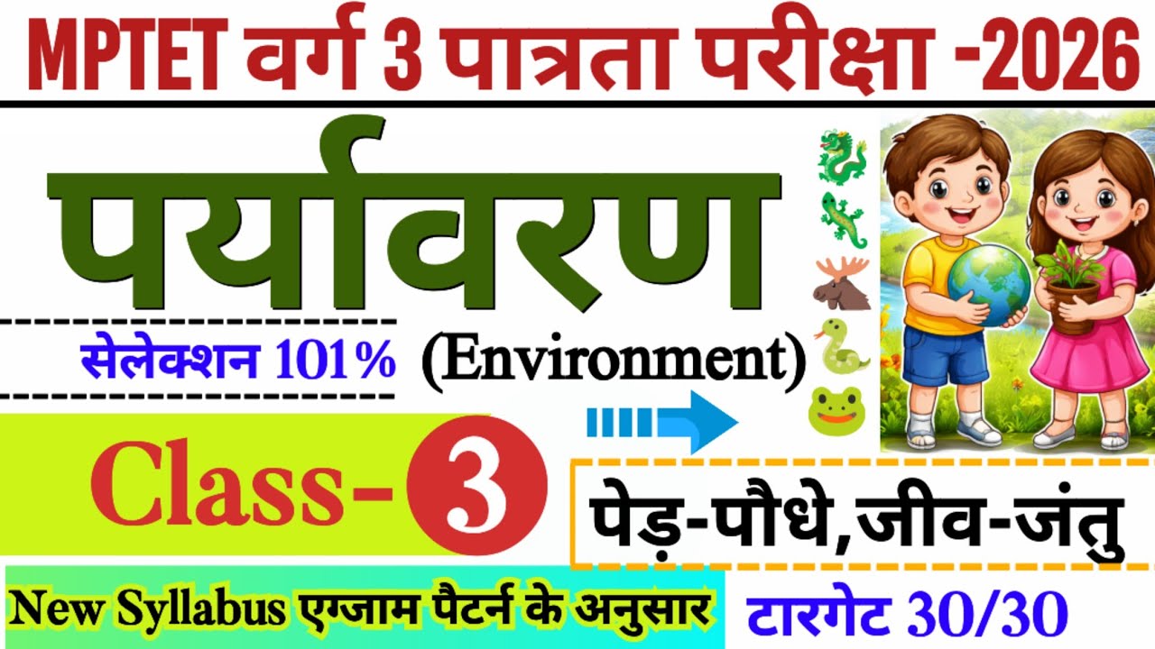 MPTET वर्ग 3 पात्रता परीक्षा 2026 | mptet varg 3 paryavaran class- 3 | mptet varg 3 online classes