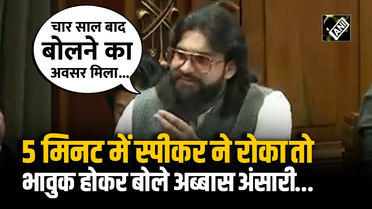 UP Assembly में Abbas Ansari की गुहार, 5 मिनट में स्पीकर ने रोका तो भावुक होकर बोले– कब मिलेगा