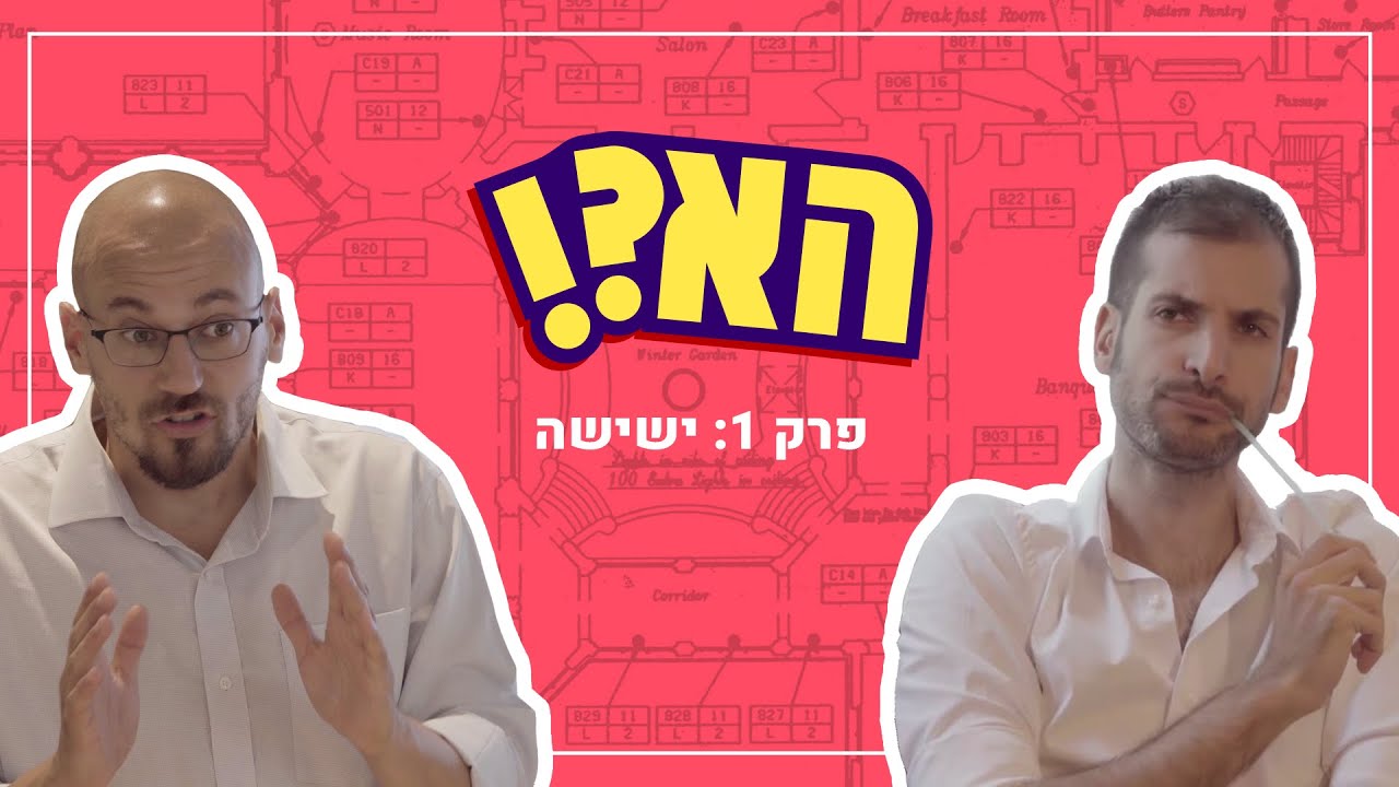 הא?! | פרק 1: ישישה