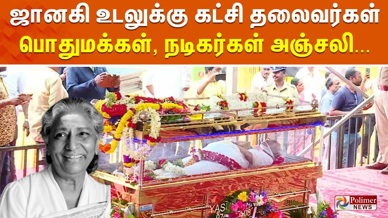 🔴LIVE : S Janaki Passed Away | பாடகி ஜானகியின் இறுதி ஊர்வலம் | S.Janaki RIP | SJanaki Death Funeral