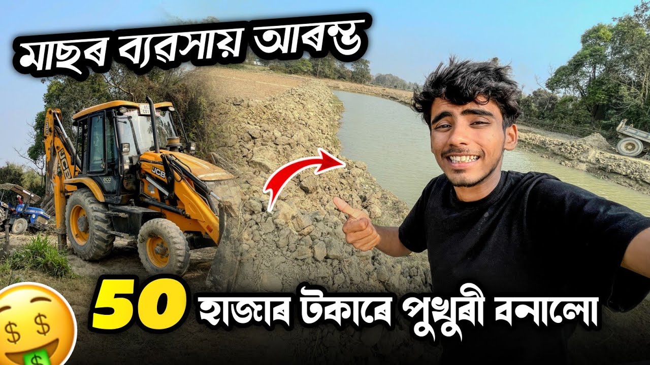 Finally, 50 হাজাৰ টকাৰে পুখুৰী বনালো - Fishing Business 😍