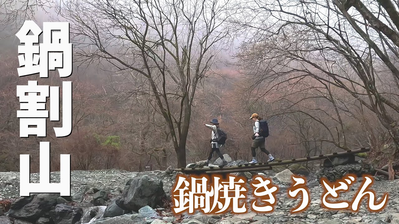 【丹沢登山】ずっと行きたかった鍋割山でうどん食う。