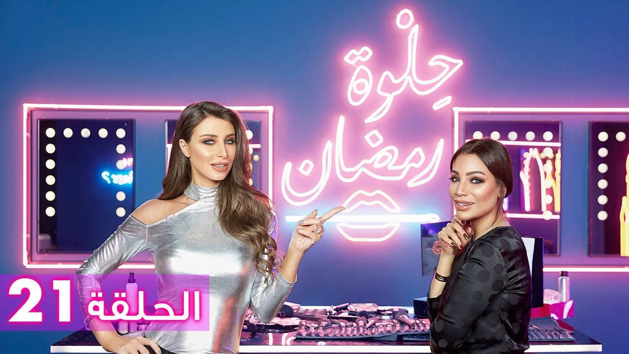 الحلقة 21: حلوة رمضان 2018 مع أنابيلا هلال - EP21: HELWET RAMADAN 2018 X Annabella Hilal