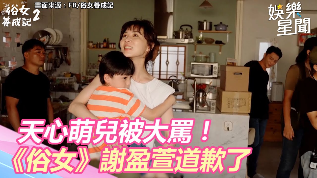 天心萌兒被大罵！《俗女》謝盈萱道歉了「私下互動」融化網｜三立新聞網 SETN.com