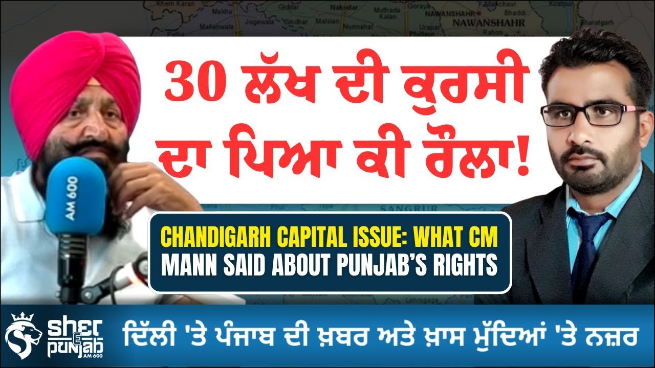 30 ਲੱਖ ਦੀ ਕੁਰਸੀ ਦਾ ਪਿਆ ਕੀ ਰੌਲਾ! | Chandigarh Capital Issue: What CM Mann Said About Punjab’s Rights