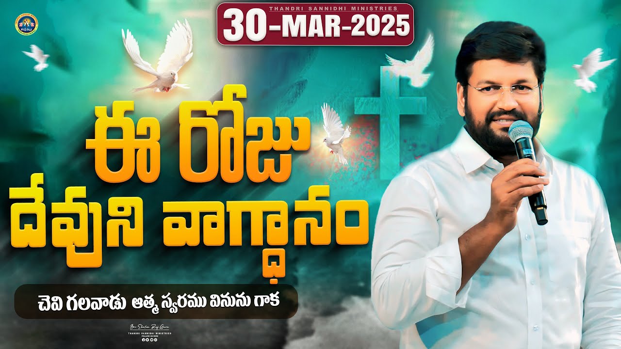 30-03-2025 } ఈ రోజు దేవుని వాగ్ధానం ll TODAY'S GOD'S PROMISE ll BRO SHALEM RAJU GARU ll