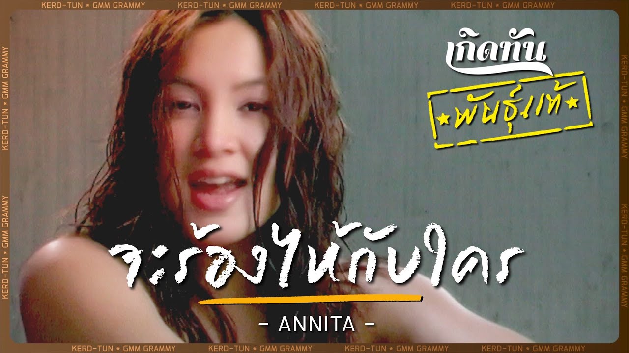 จะร้องไห้กับใคร - Annita [ เกิดทันพันธุ์แท้ ]