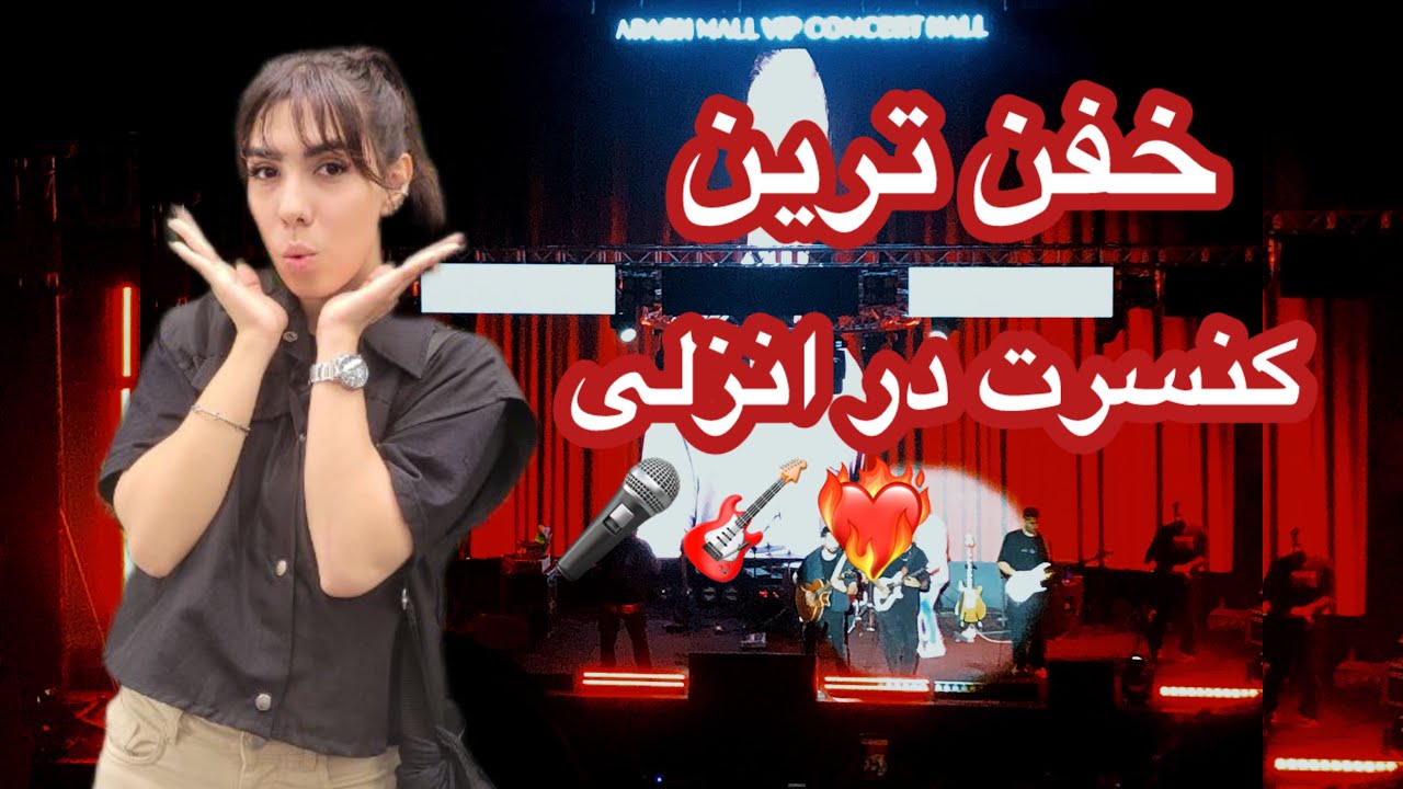 آرمین زارعی دیدم از نزدیک🤩