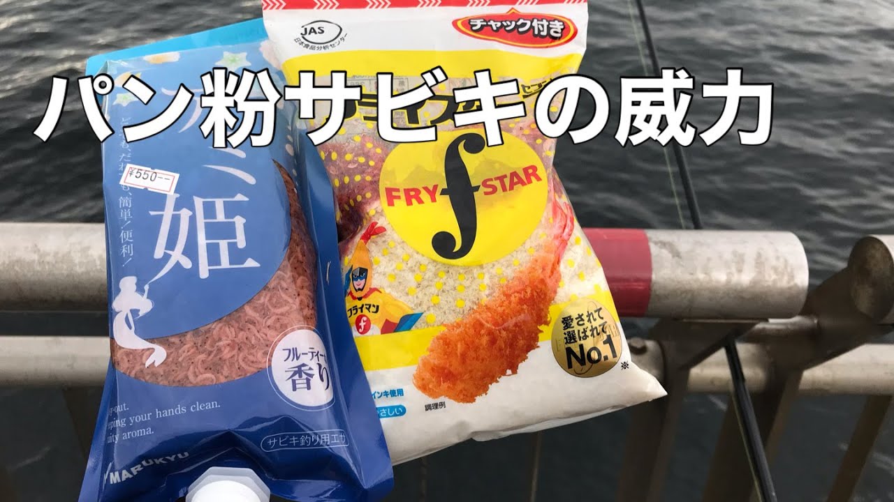 【東扇島西公園】パン粉サビキやってみたら想定外の魚が爆釣した