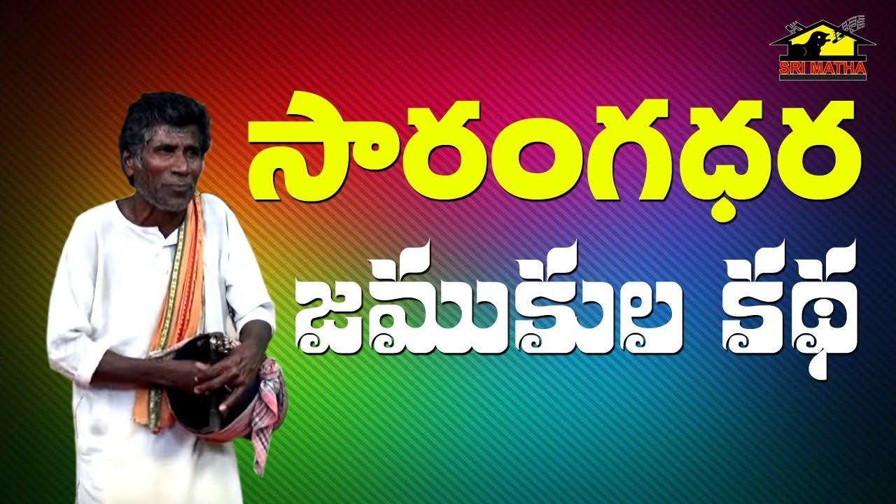 Sarangadhara Jamukula Katha || అసిరయ్య పాటలు ||  Buduku || Folk || Utharandhra Folk || Musichouse27