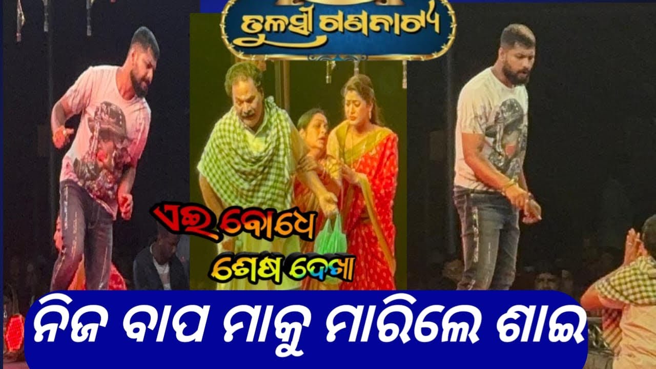 ଏଇ ବୋଧେ ଶେଷ ଦେଖା ବାପ ମାଙ୍କୁ ଗୋଇଠା ମାରିଲେ ଶାଇ #jatrabobal 
