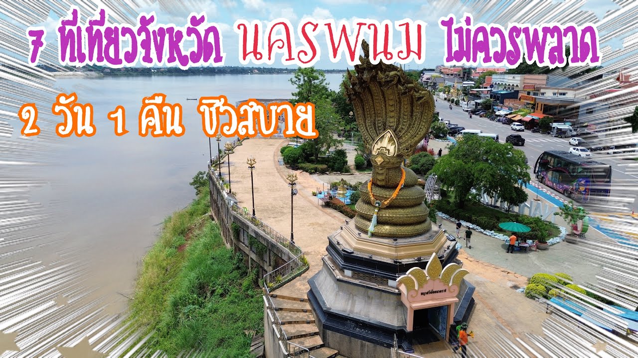 7 ที่เที่ยวไฮไลท์ จังหวัดนครพนม 2 วัน 1 คืน กินเที่ยวครบ จบที่เดียวที่ไม่ควรพลาด