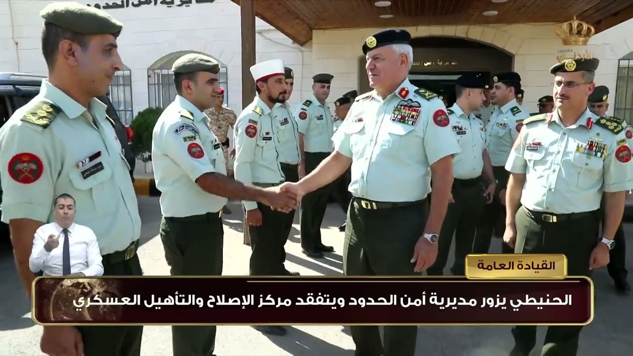 الحنيطي يزور مديرية أمن الحدود ويتفقد مركز الإصلاح والتأهيل العسكري