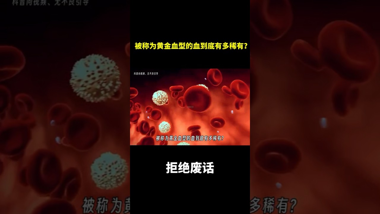 被称为黄金血型的血到底有多稀有？ #冷知识 #涨知识