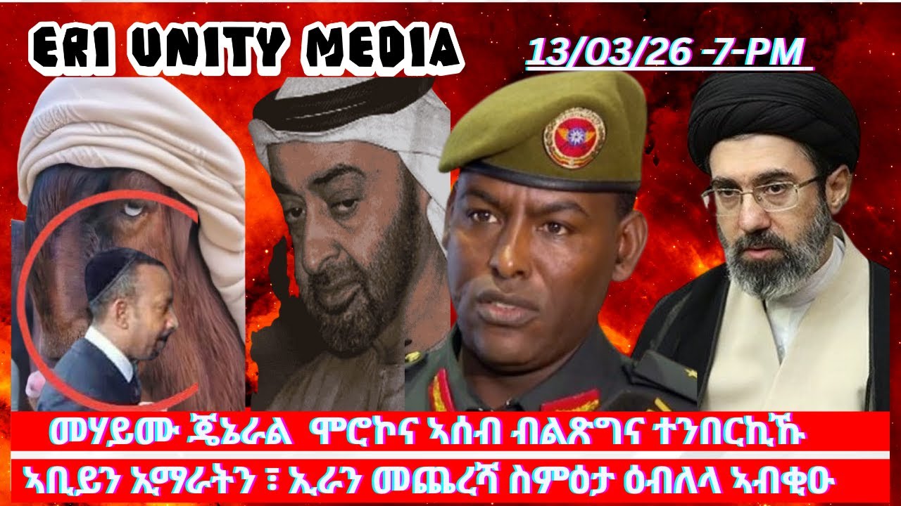 መሃይሙ ጄኔራል  ሞሮኮና ኣሰብ ብልጽግና ተንበርኪኹ 13-03-26