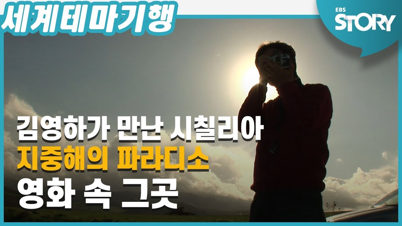 [세계테마기행] 김영하가 만난 시칠리아 2 : 지중해의 파라디소