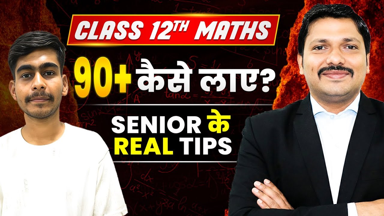 90+ IN MATHS🔥कैसे लाए ? | जिसने लाया उससे जानें 💯 | CLASS 12 MATHS | MAHARASHTRA BOARD | DINESH SIR