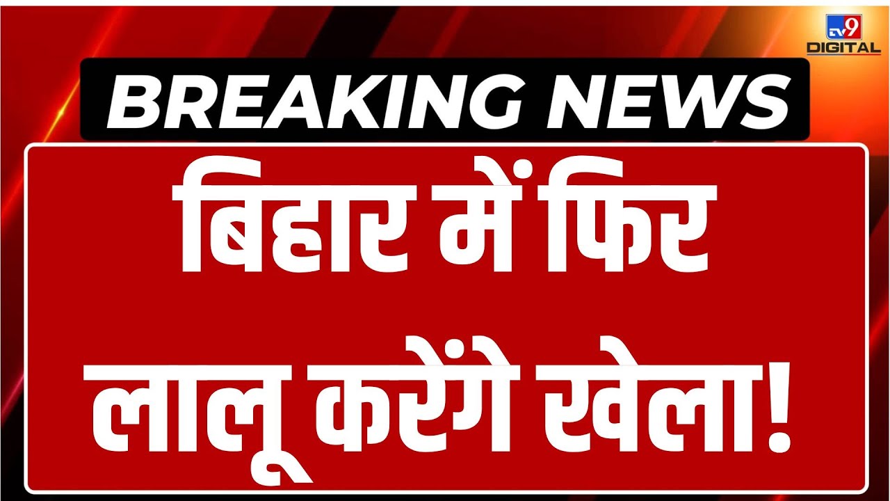 Bihar Political Crisis Update LIVE: बिहार में फिर Lalu Yadav करेंगे खेला! | Nitish Kumar | RJD | JDU