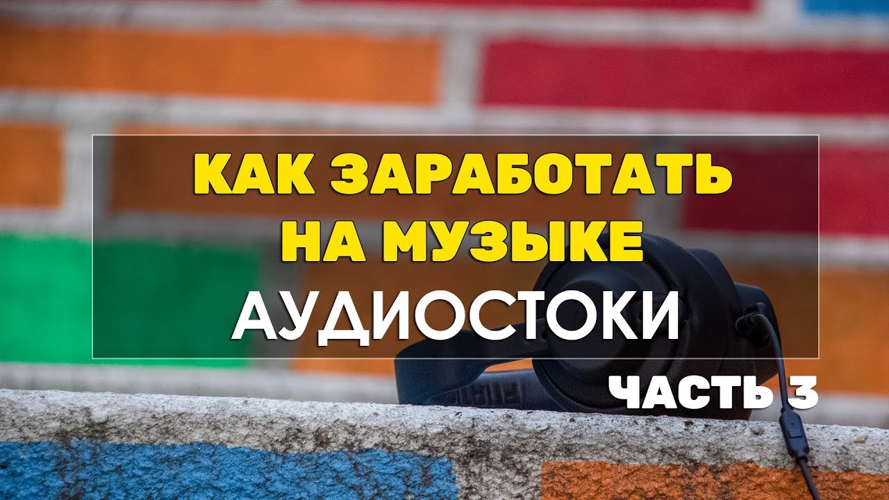 Заработок на музыке. Аудиостоки. Часть 3