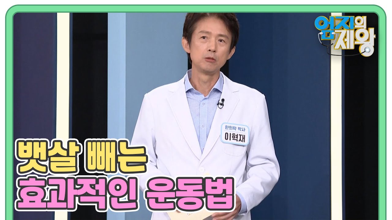 [엄지의제왕] 한의학 박사가 강력 추천하는 하루 300번 단전 치기...뱃살 쑥! 운동법 대공개 MBN 251021 방송