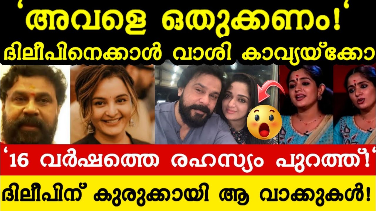 Kavya Madhavan:ആ നടിയെ തീർക്കാൻ കാവ്യ കൊടുത്ത ക്വട്ടേഷൻ? പകയ്ക്ക് പിന്നിലെ ആ സത്യം പുറത്ത്!